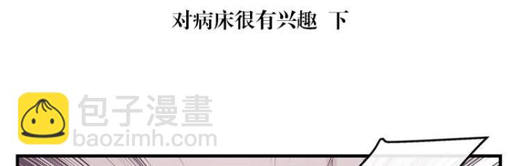 第118话 对病床很有兴趣 2(1/2)-第118话