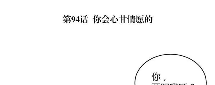 第94话 你会心甘情愿的(1/2)-第94话