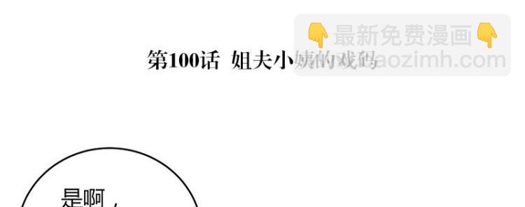 第100话 姐夫小姨的戏码 1(1/2)-第100话