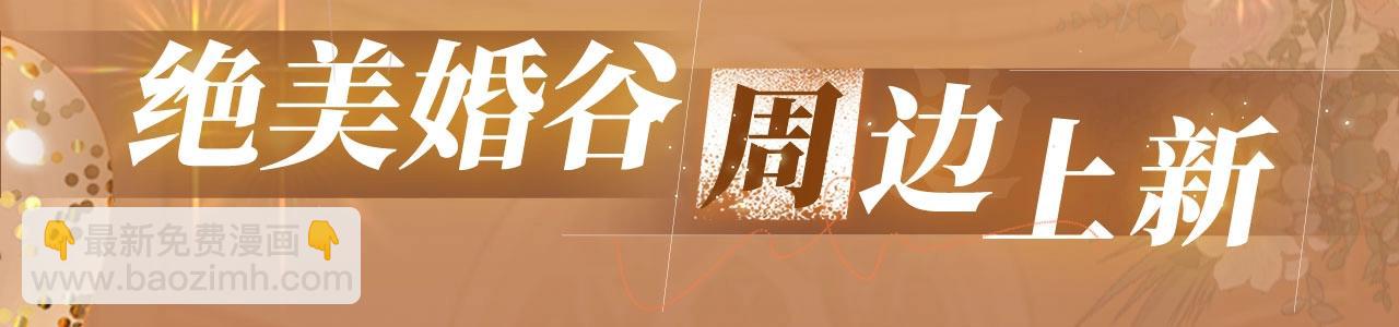 特典公开：11月11日 难哄 绮梦之章 携手相启-第106话