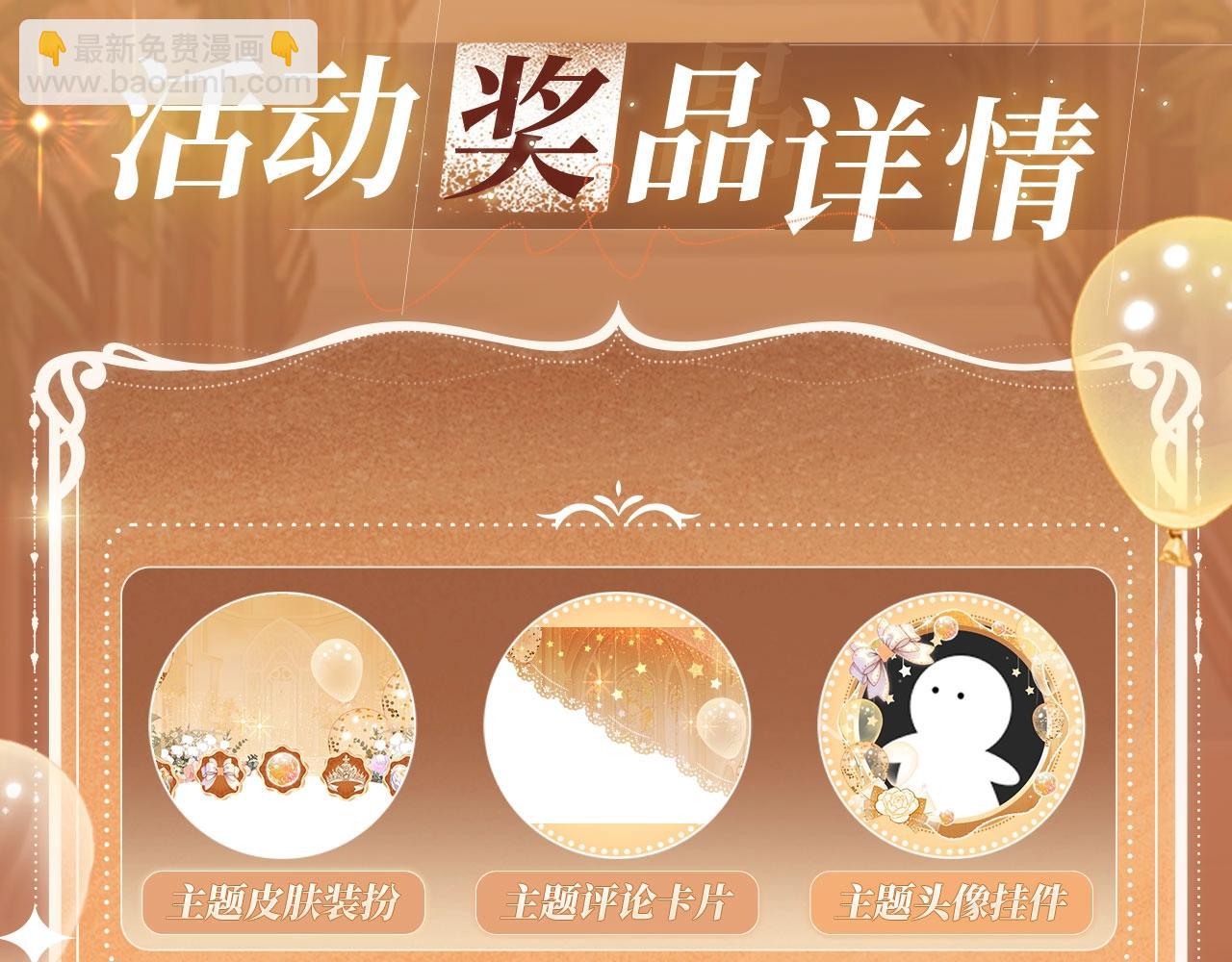 特典公开：11月11日 难哄 绮梦之章 携手相启-第106话