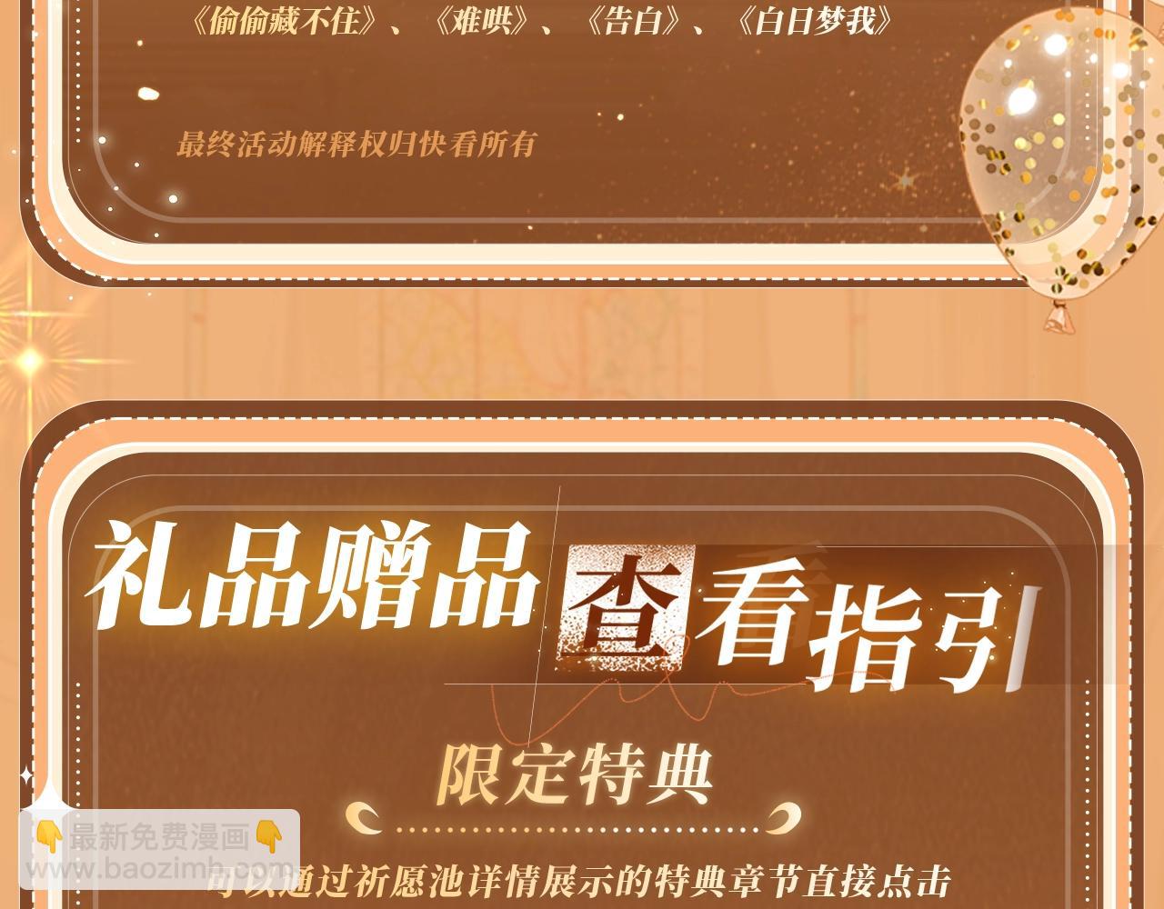 特典公开：11月11日 难哄 绮梦之章 携手相启-第106话