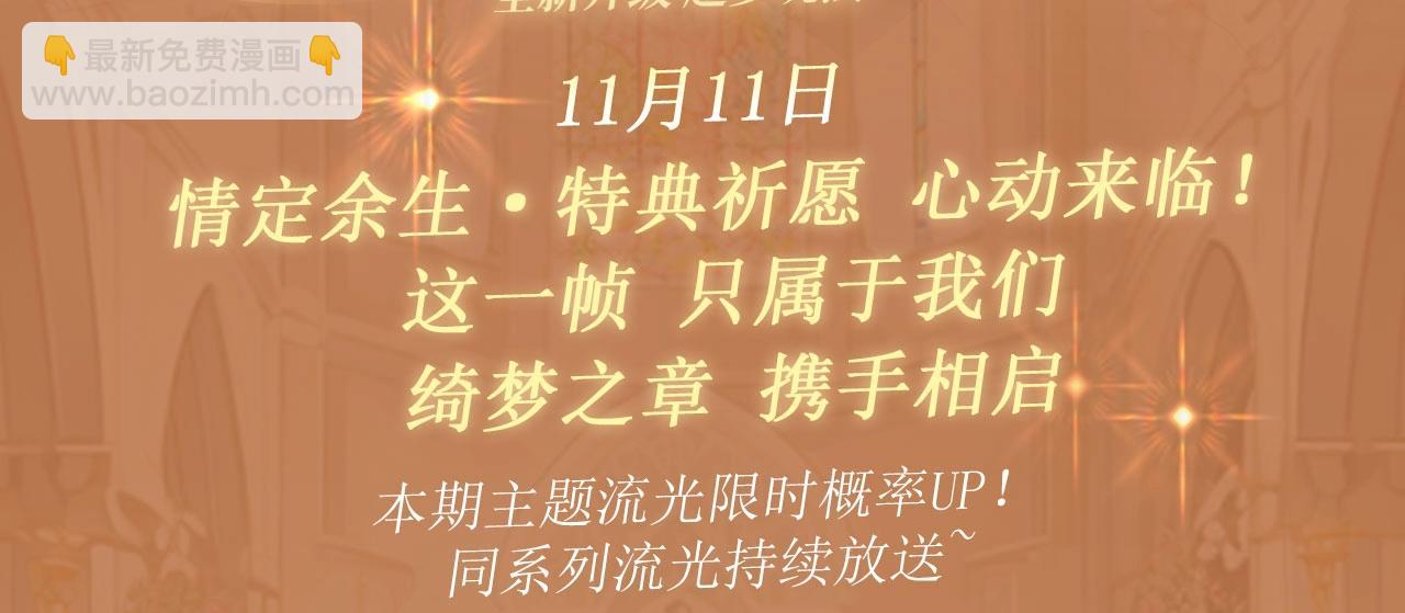 特典公开：11月11日 难哄 绮梦之章 携手相启-第106话