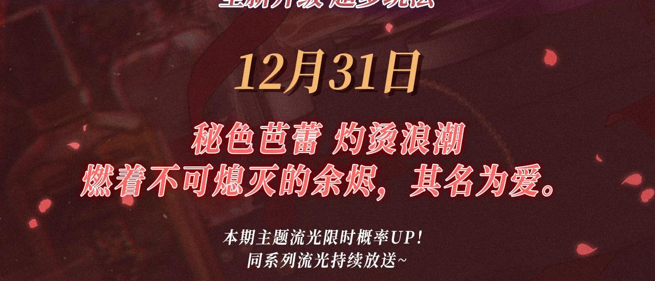 特典公开：12月31日 难哄 秘色芭蕾 灼烫浪潮-第116话