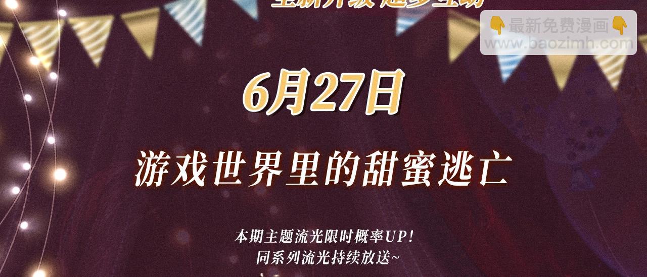 特典公开：游戏世界里的甜蜜逃亡-第142话