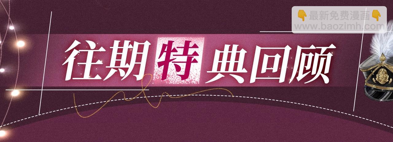 特典公开：游戏世界里的甜蜜逃亡-第142话