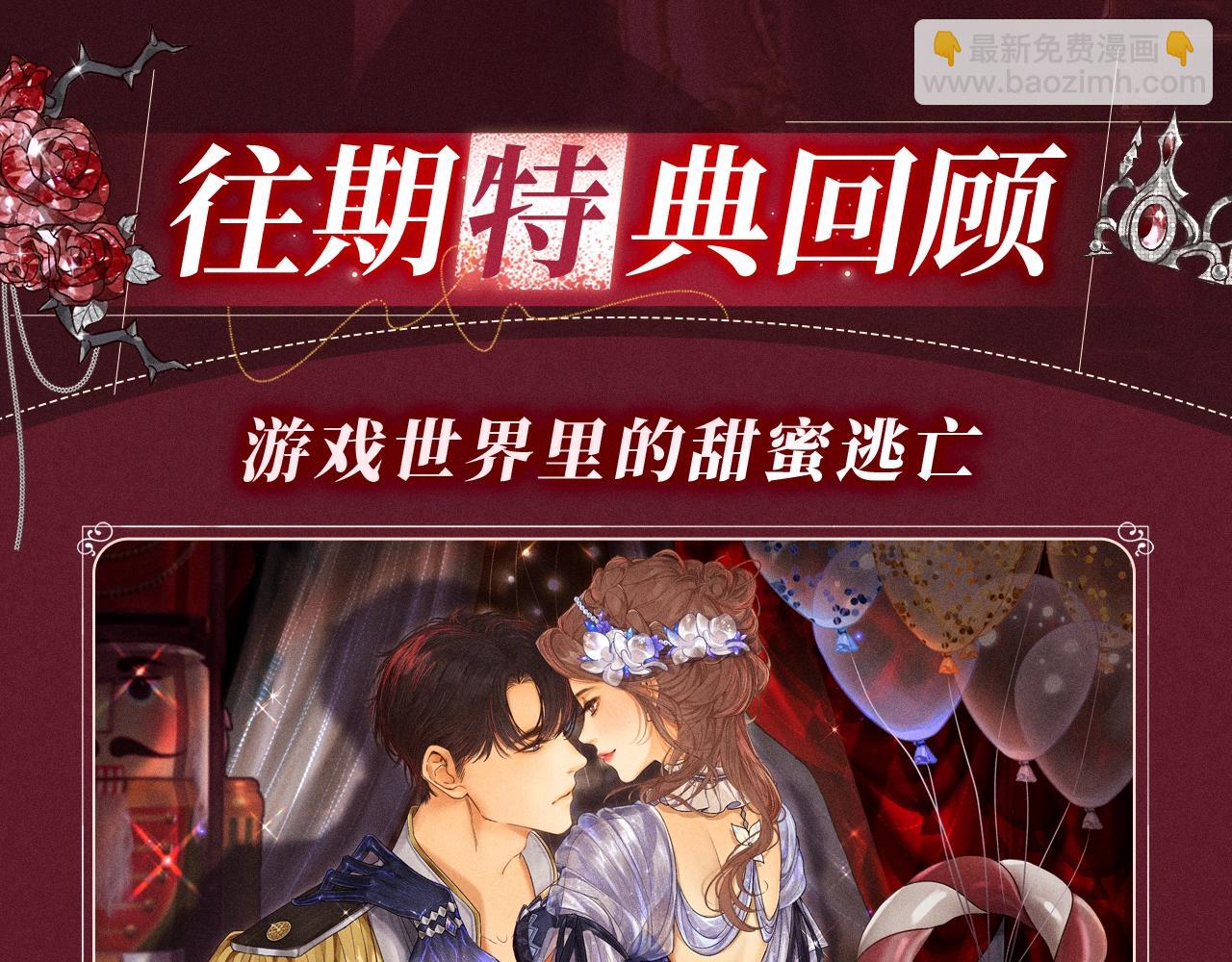 特典公开：心跳迷宫里的玫瑰之约 即将上线-第146话