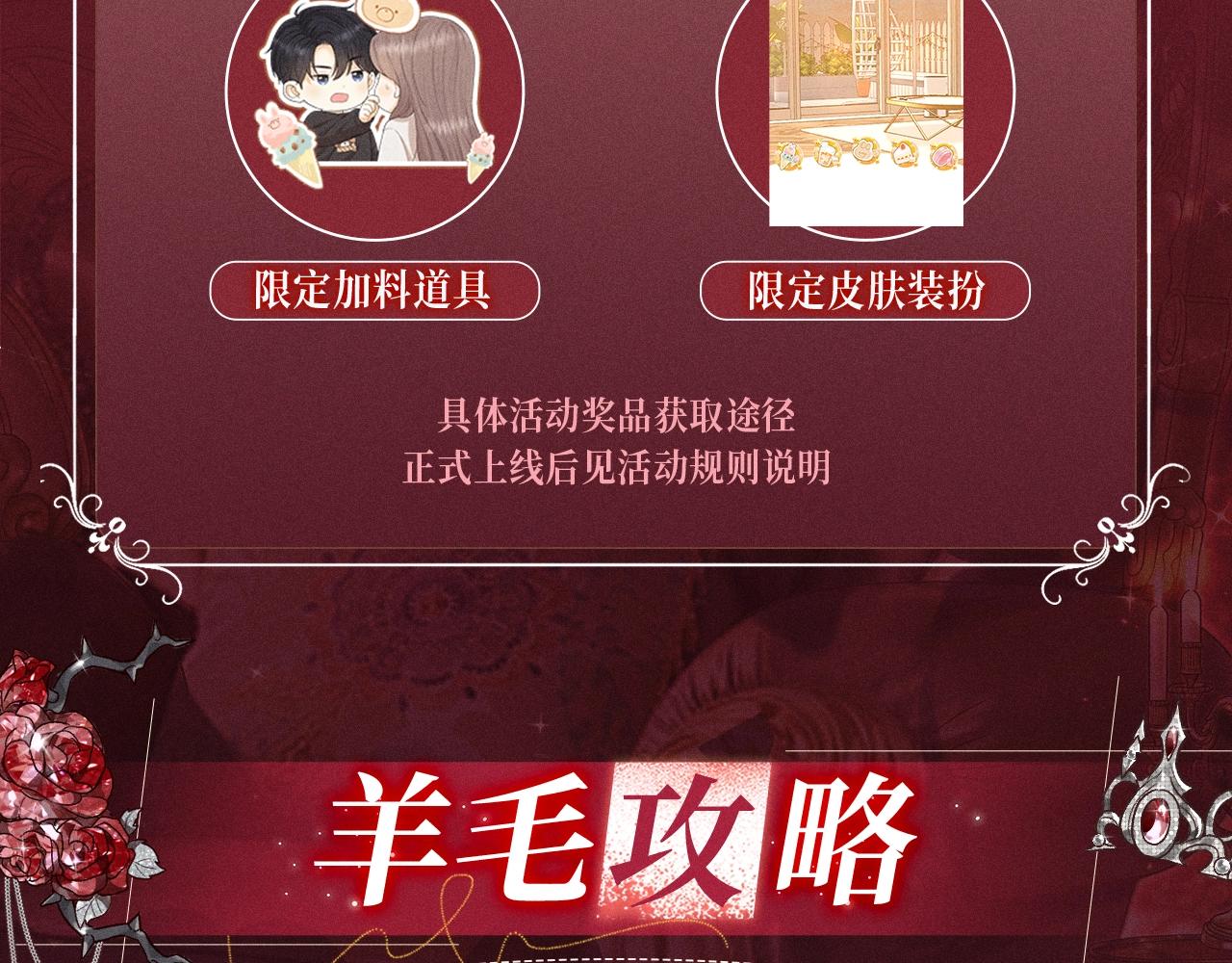 特典公开：心跳迷宫里的玫瑰之约 即将上线-第146话
