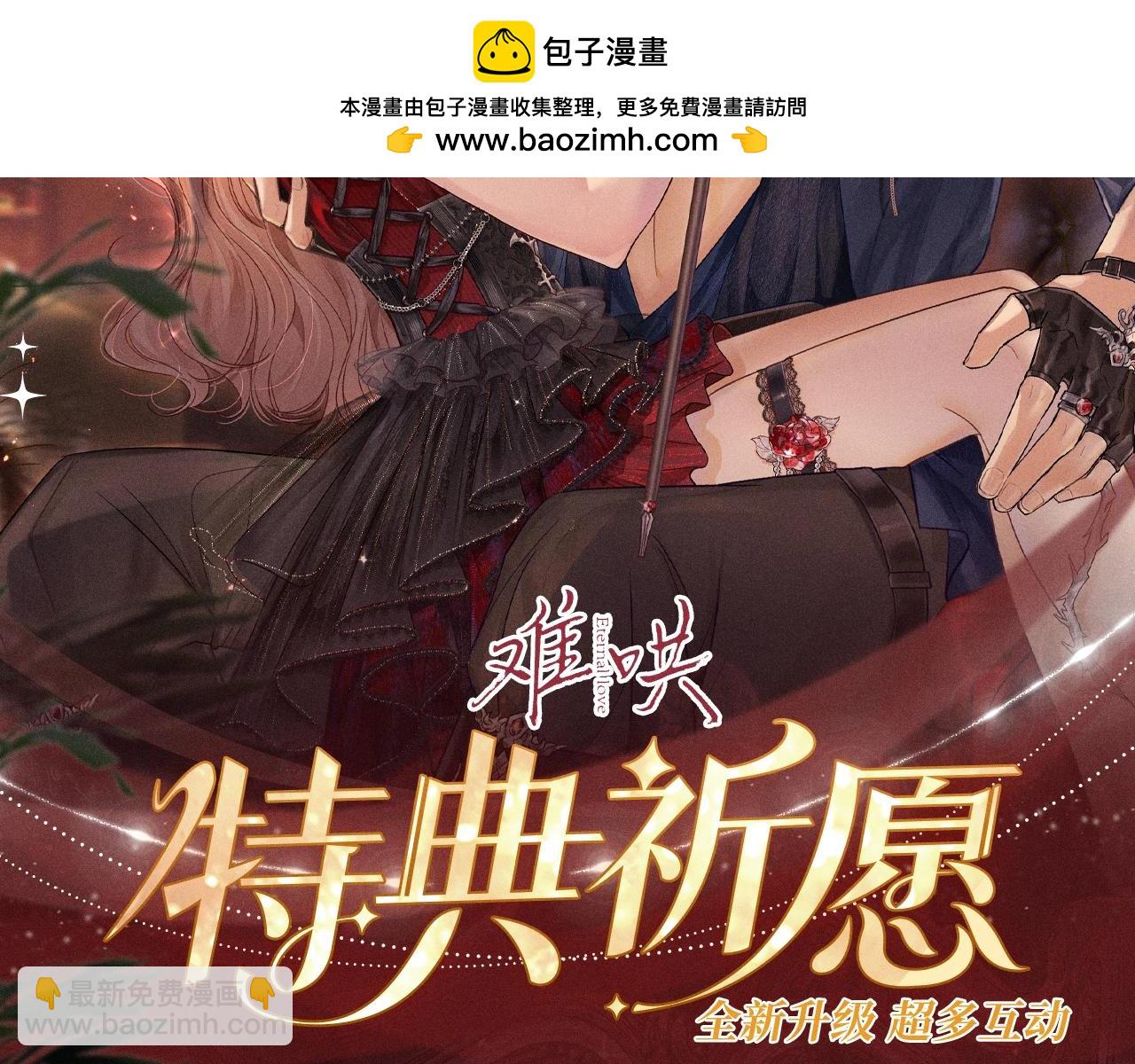 特典公开：心跳迷宫里的玫瑰之约 即将上线-第146话