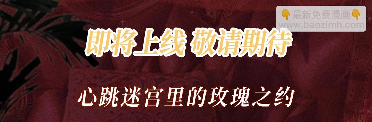 特典公开：心跳迷宫里的玫瑰之约 即将上线-第146话
