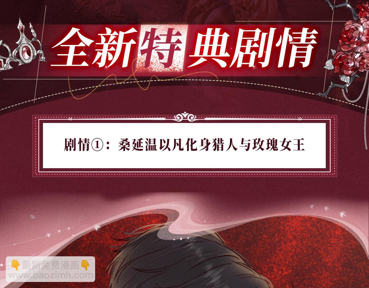 特典公开：心跳迷宫里的玫瑰之约 即将上线-第146话