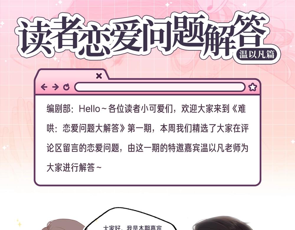 第12期 温以凡的读者恋爱问题解答-第76话
