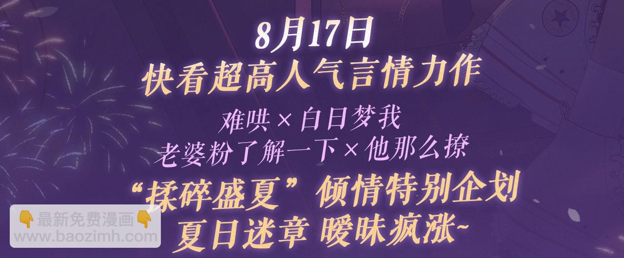 特典祈愿&middot;&ldquo;揉碎盛夏&rdquo;特别企划 正式公开！-第94话