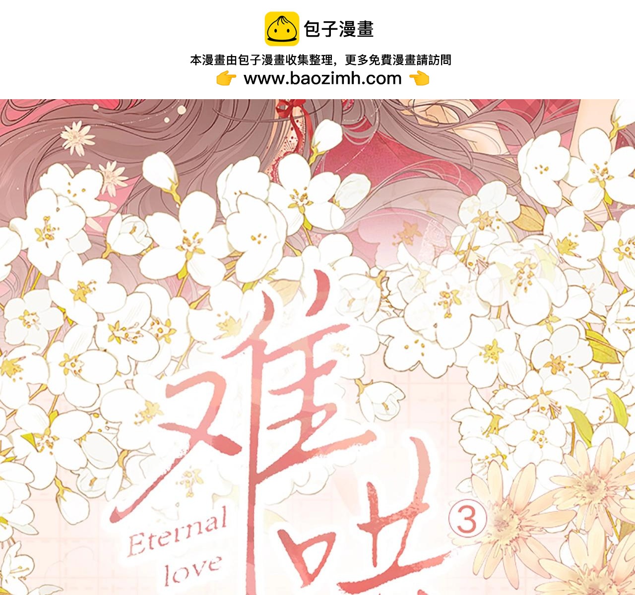 单行本第3册预售开始啦！-第16话