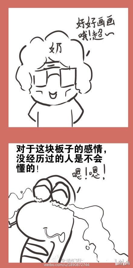 54 番外：纪念我的板子-第54话
