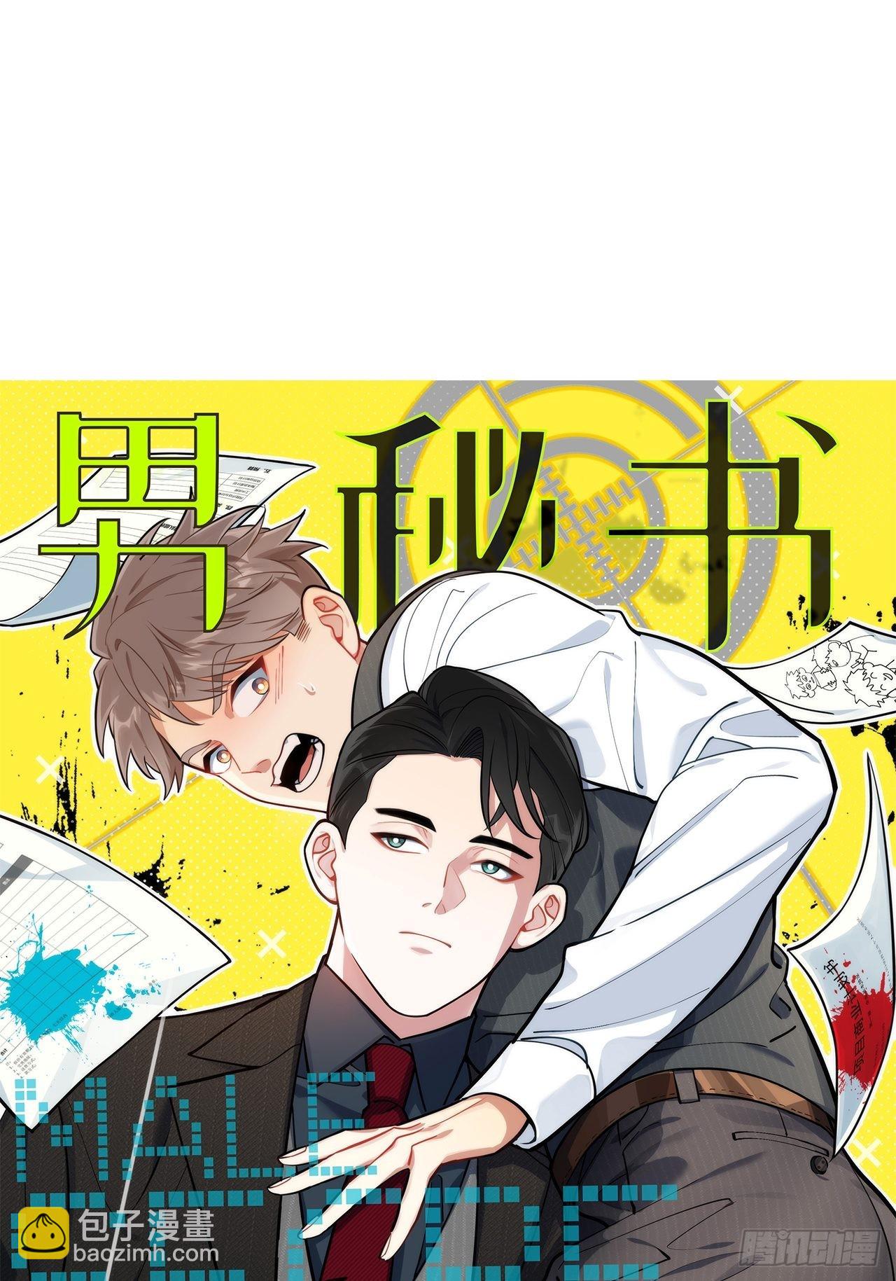 1.肖秘书的使命(1/2)-第2话