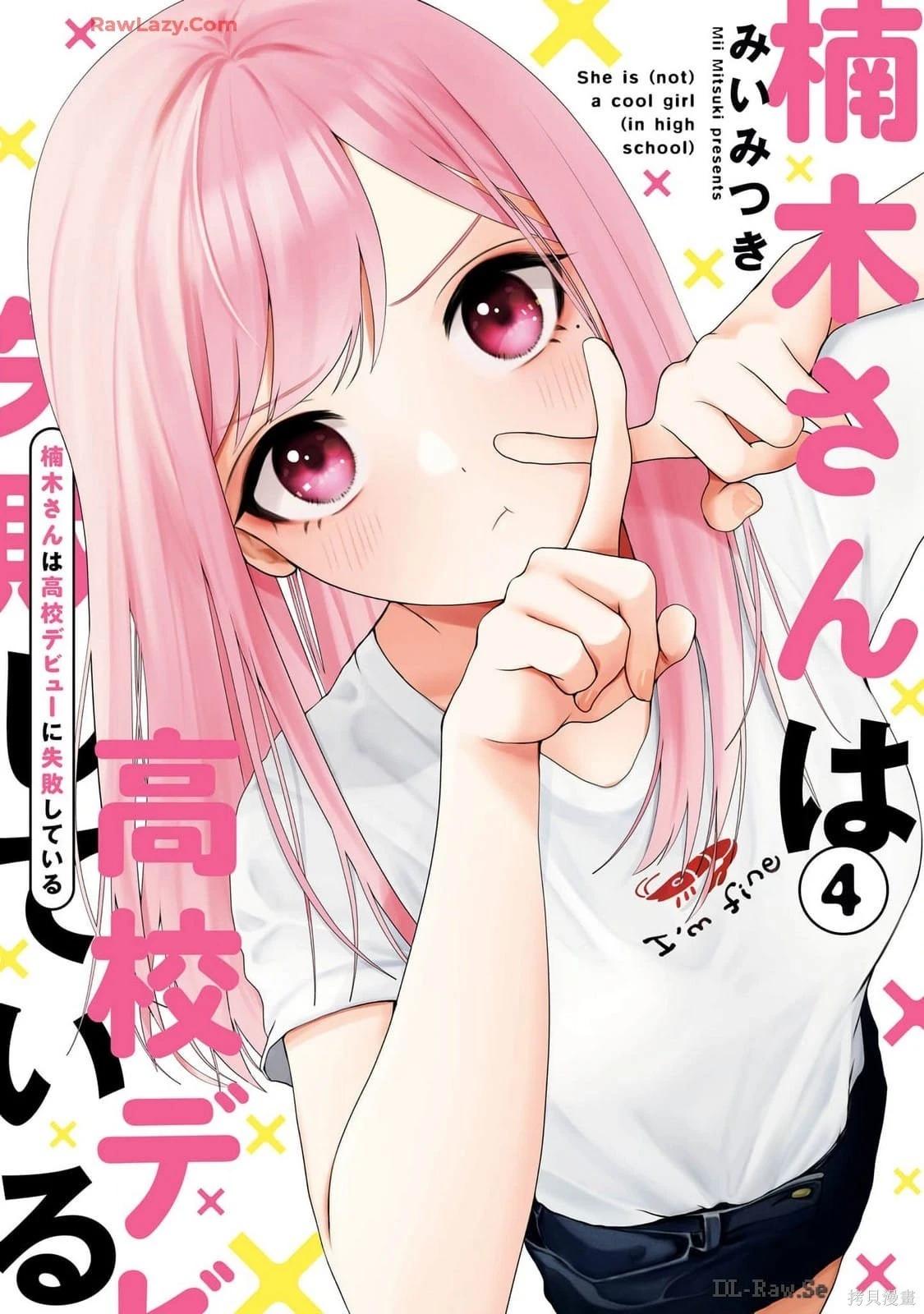 楠木同学高中出道失败了 第23话