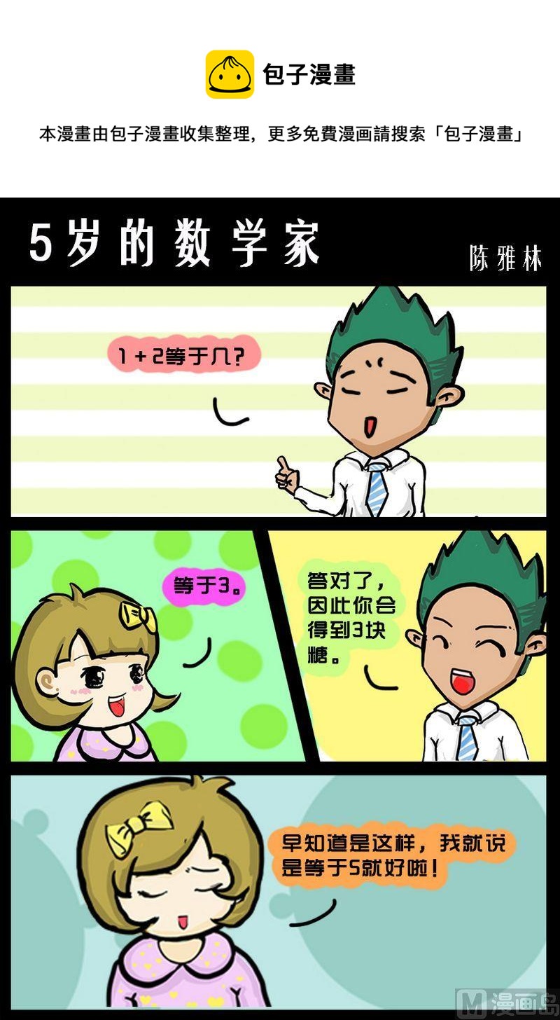 🍗難女古詩 2 5岁的数学家 第1页