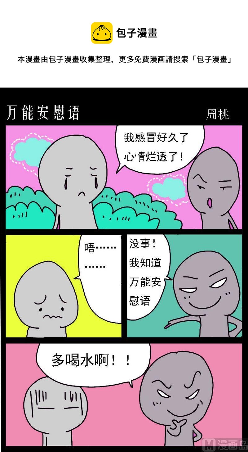 🍗難女古詩 8 万能安慰语 第1页