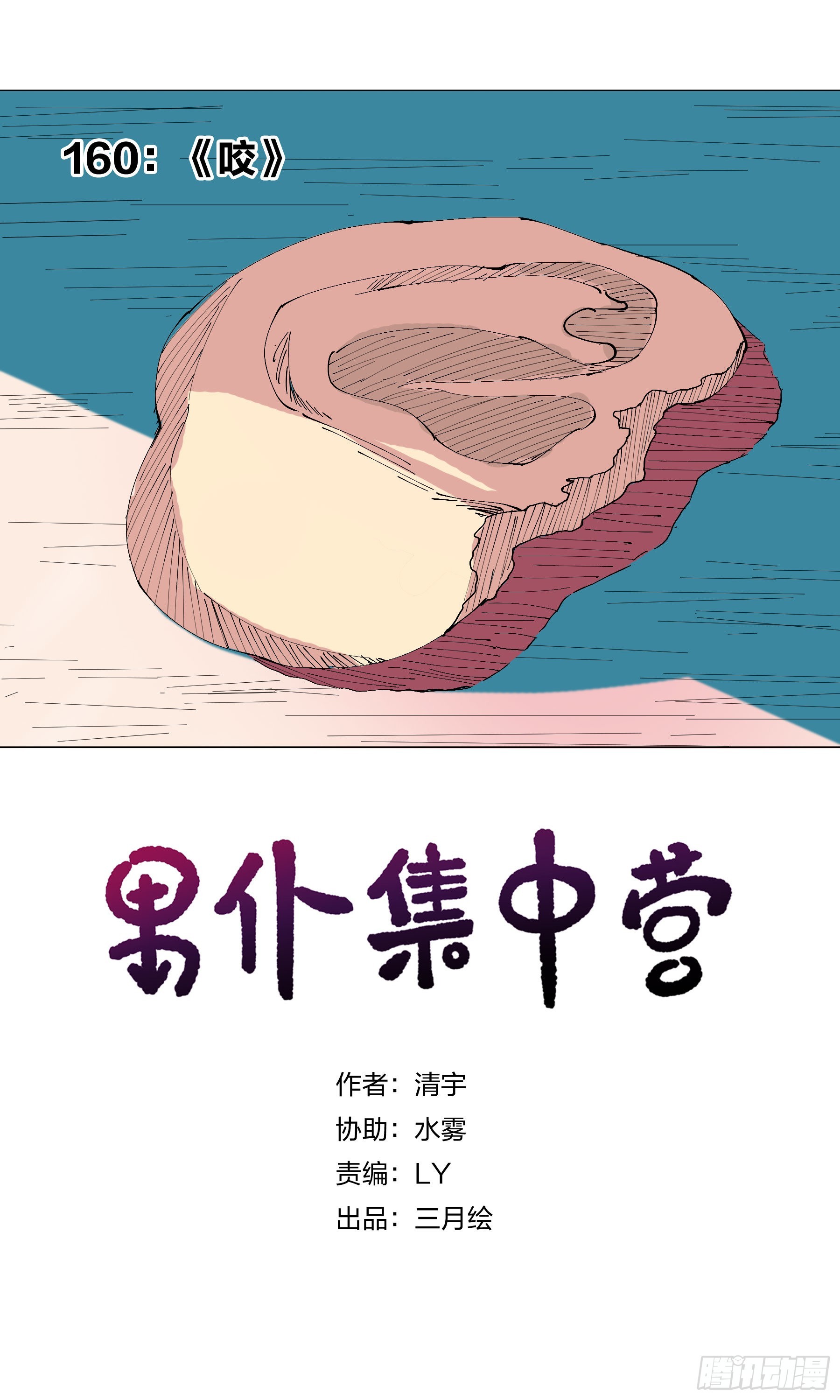160：咬-第160话