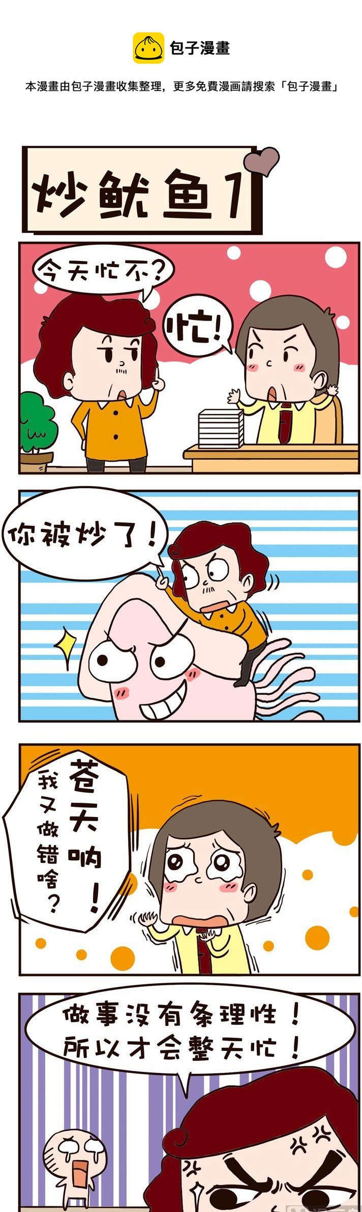 14.炒鱿鱼1-第14话