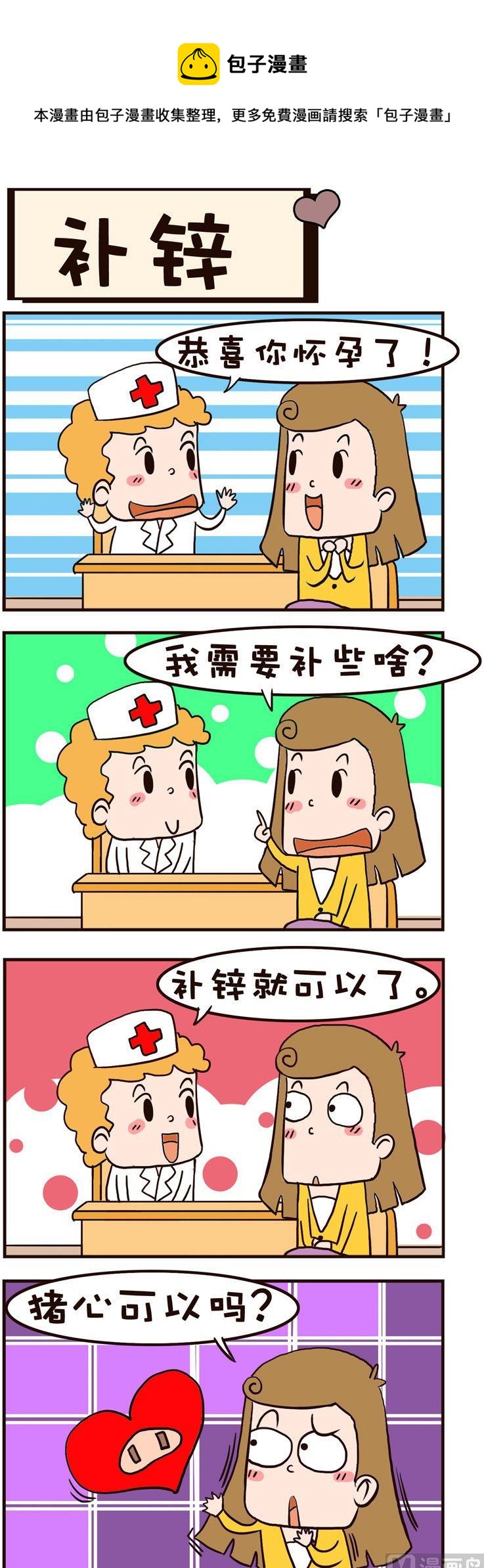 10.补锌-第10话