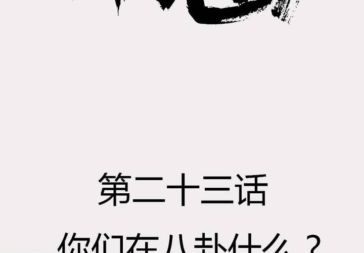 第23话 你们在八卦什么？(1/2)-第26话