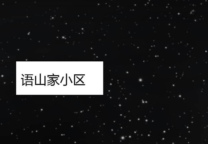 第27话 等我！语山！(1/2)-第30话