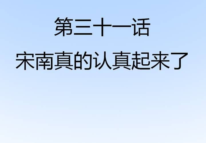 第31话 宋南开始认真起来了！(1/2)-第34话