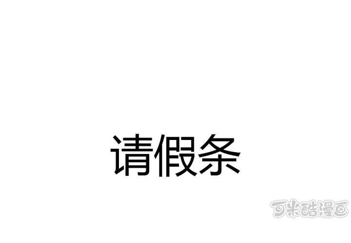 请假条-第36话