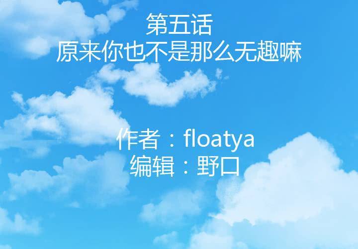 第5话 原来她也不是那么无趣嘛(1/2)-第6话