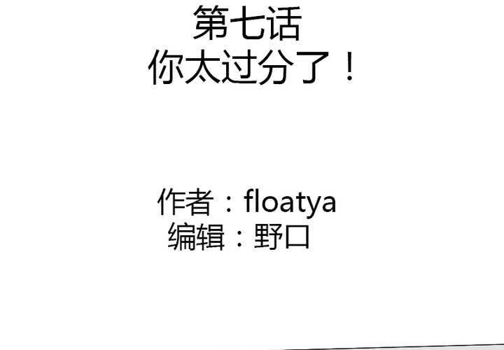 第7话 你太过分了！(1/2)-第8话