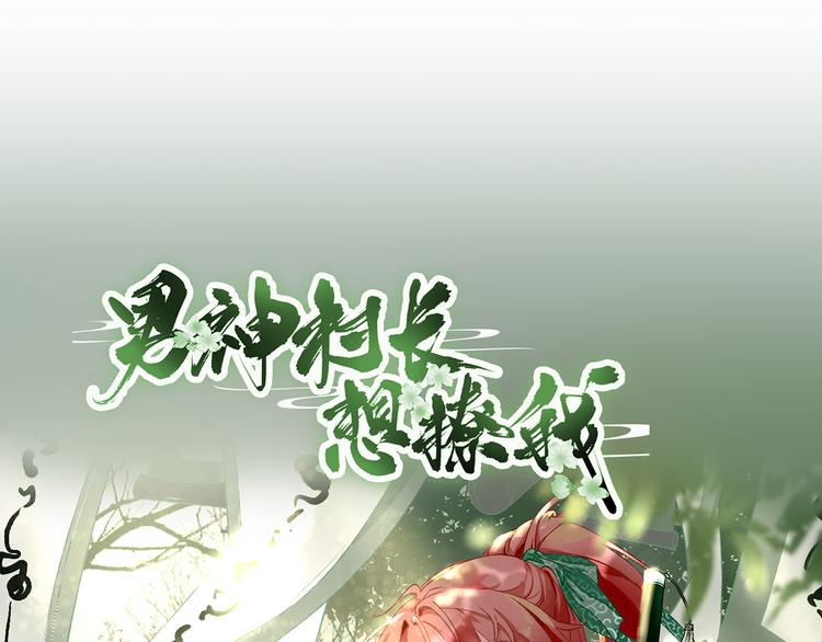 第33话  别扭的村长(1/3)-第34话