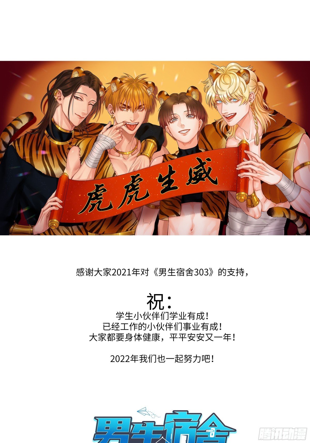 新年快乐！虎虎生威（贺图送上）-第170话