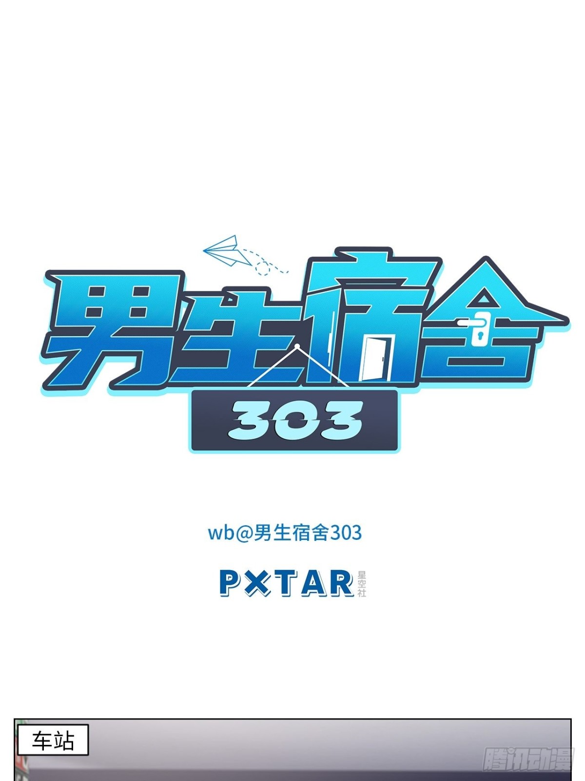 小巴选秀遇剧本-第180话