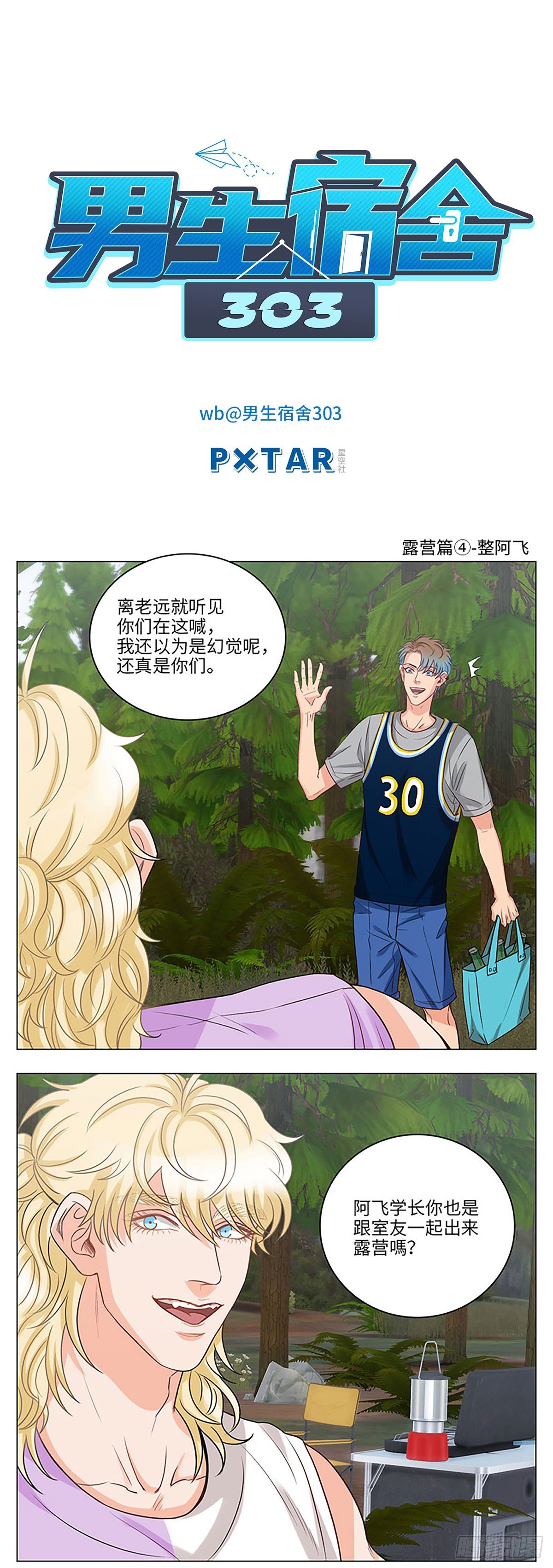 露营篇④-整阿飞-第66话