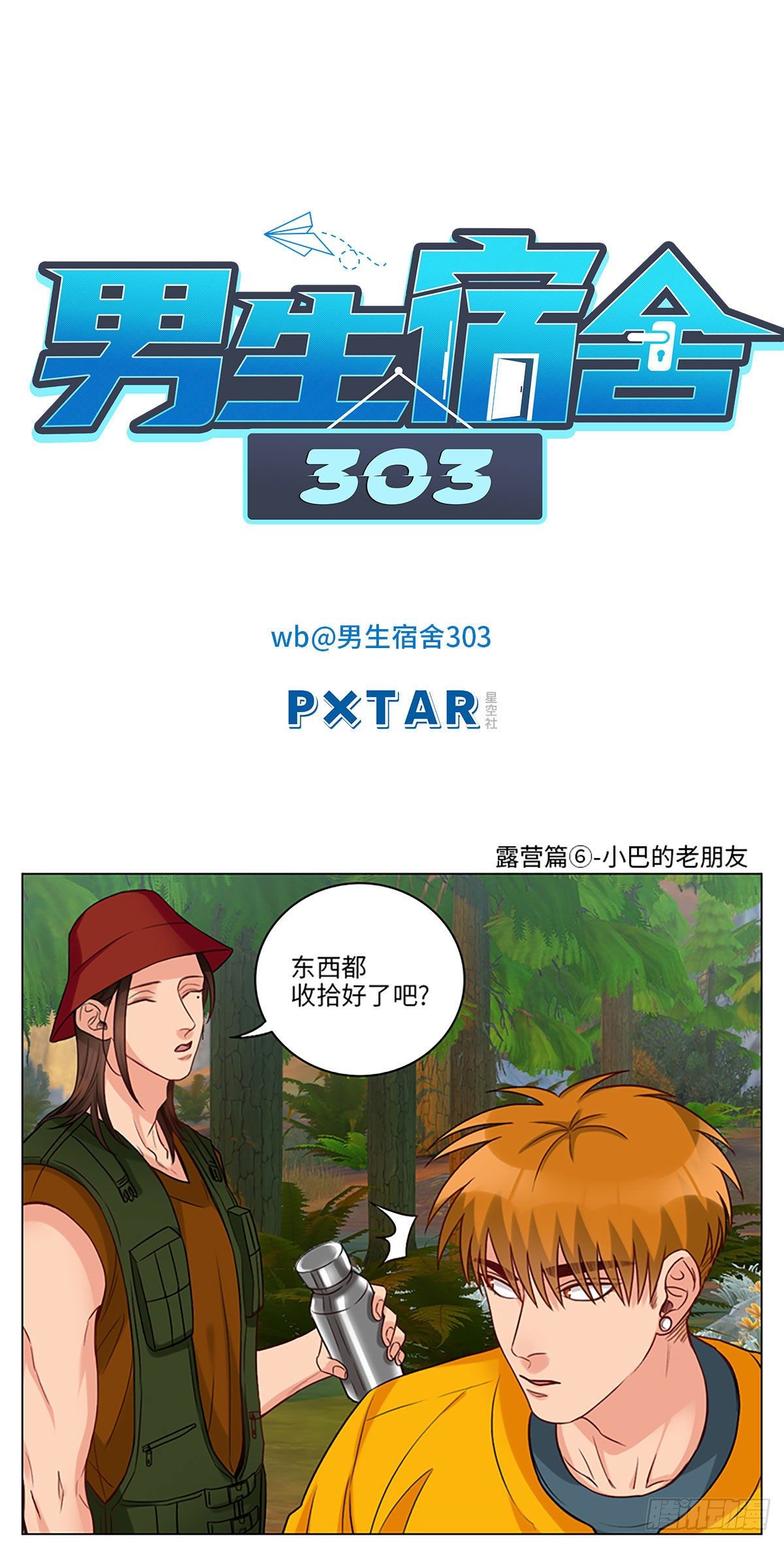 露营篇⑥-小巴的老朋友-第68话