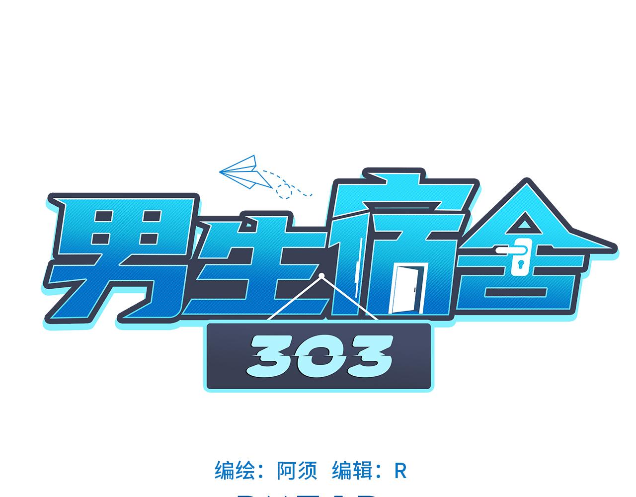 拜托了阿飞学长！-第12话