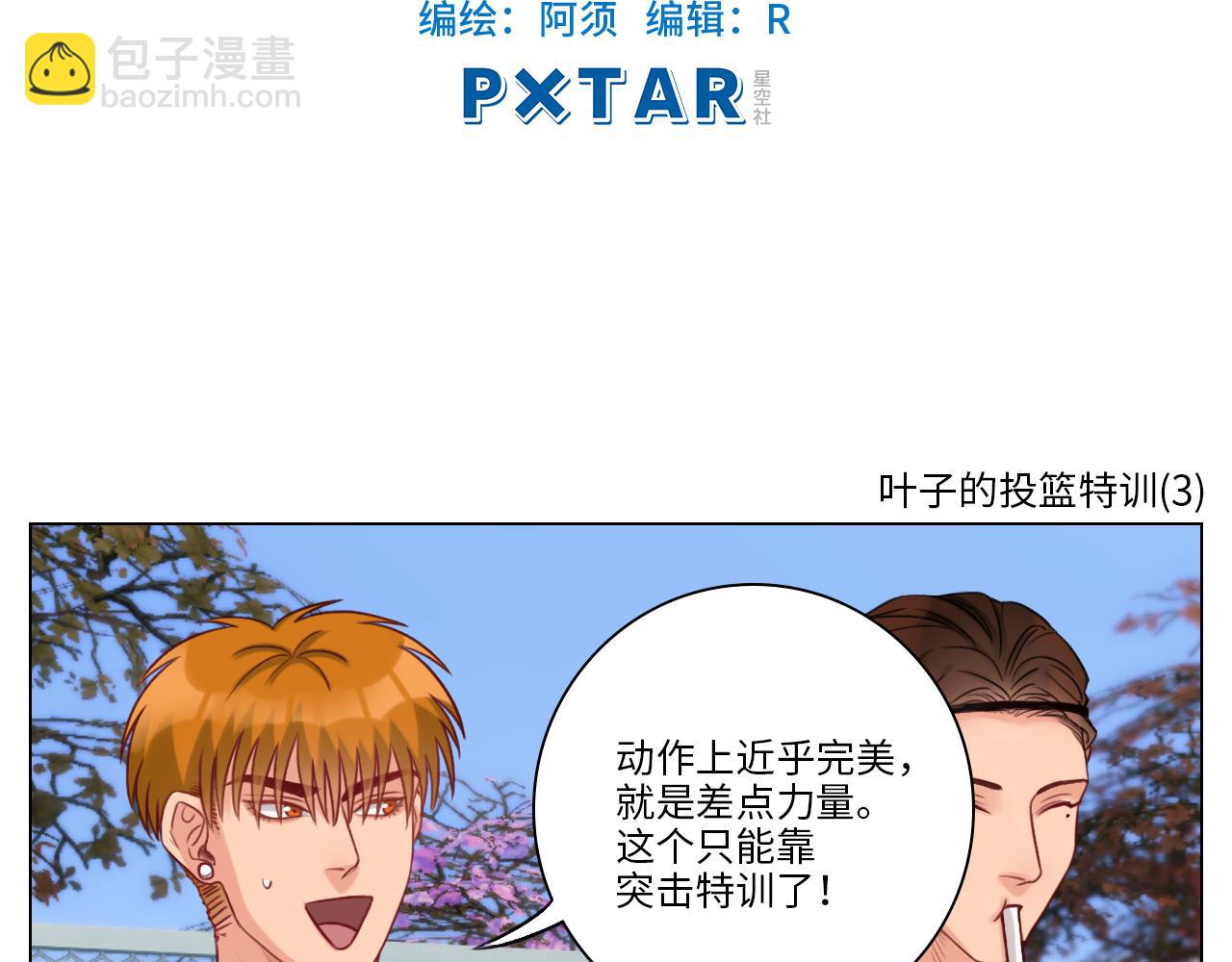 叶子的投篮特训（1）-第30话