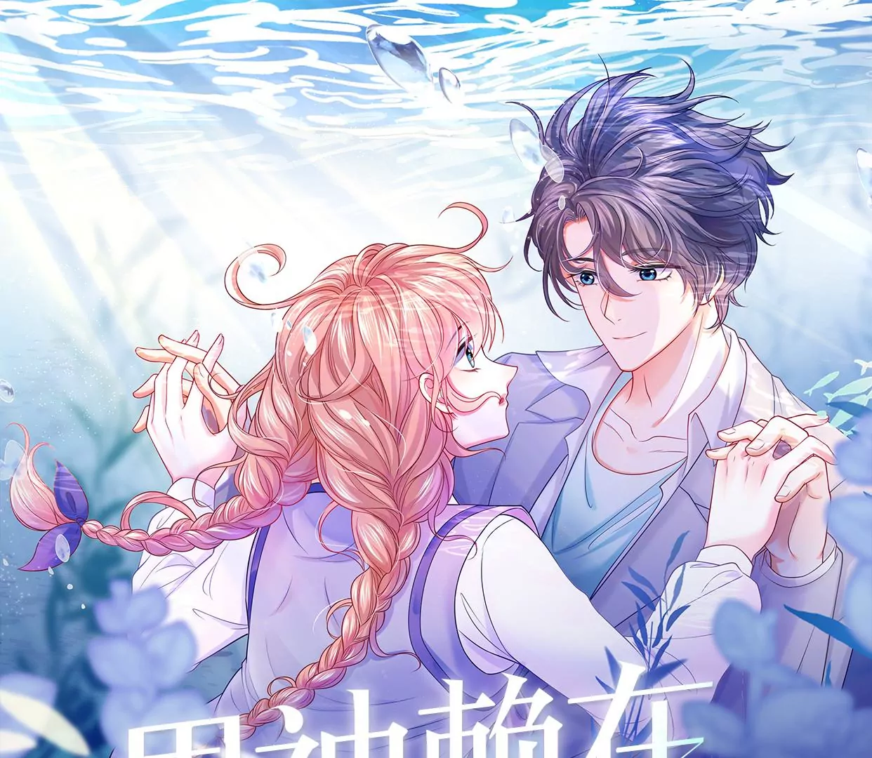 变回曾经的我(1/2)-第42话