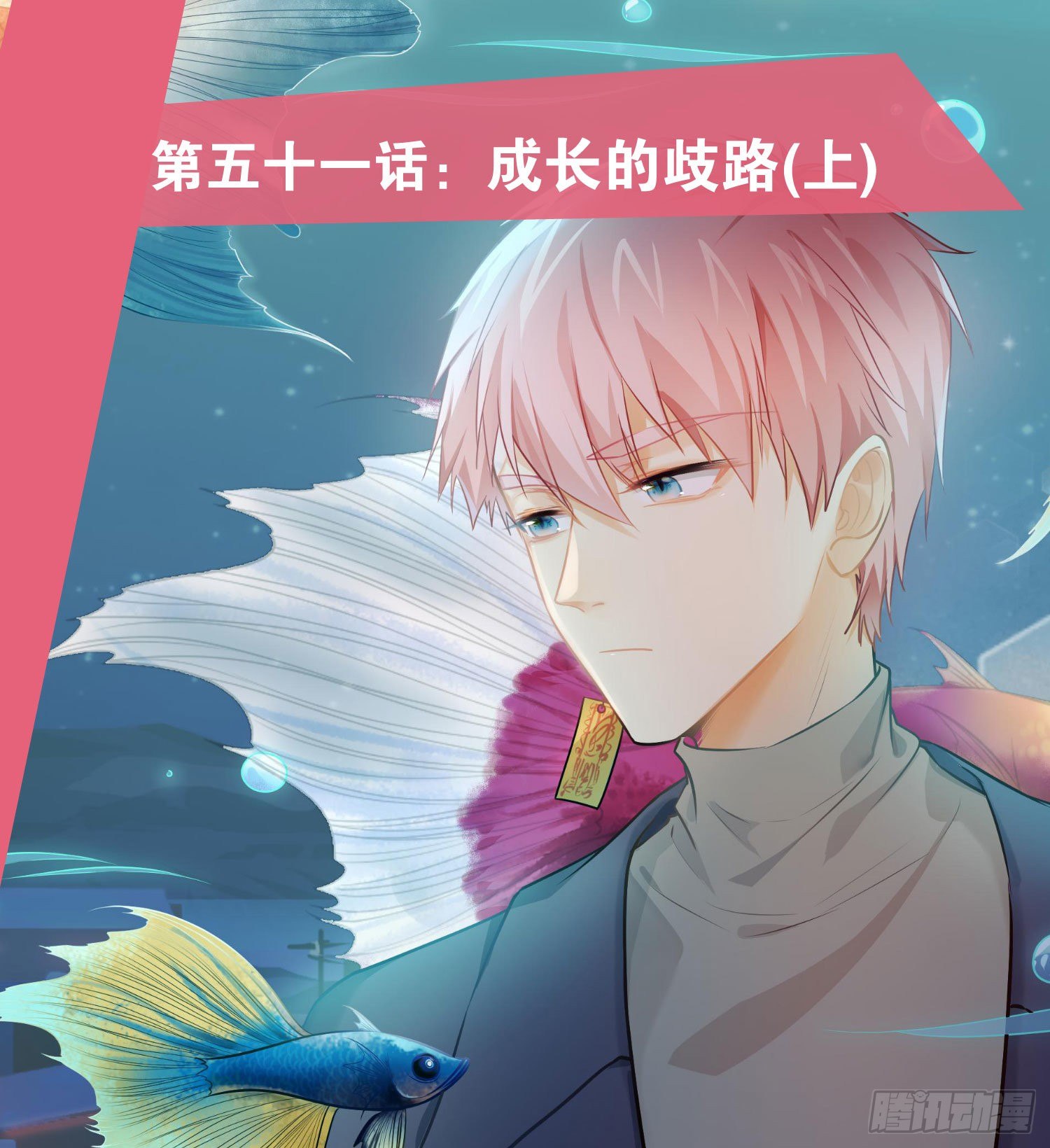 第51话：成长的歧路（上）(1/2)-第62话