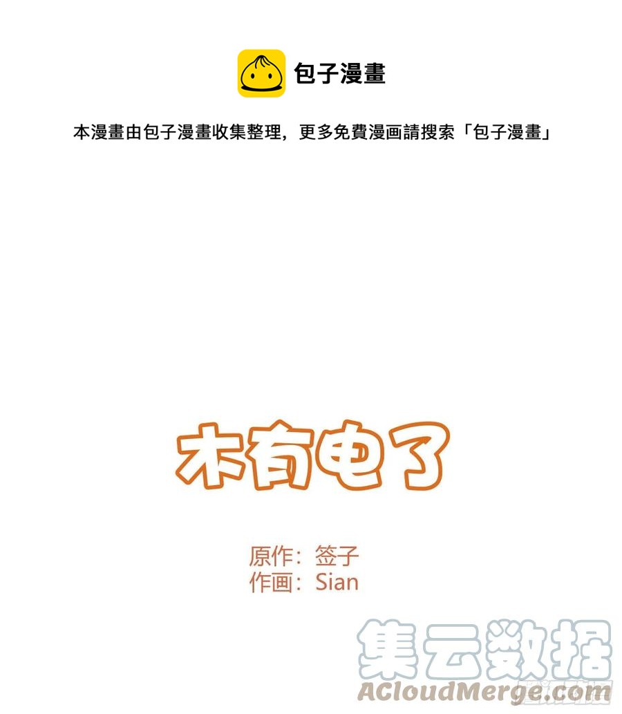 Q版番外：木有电了-第78话