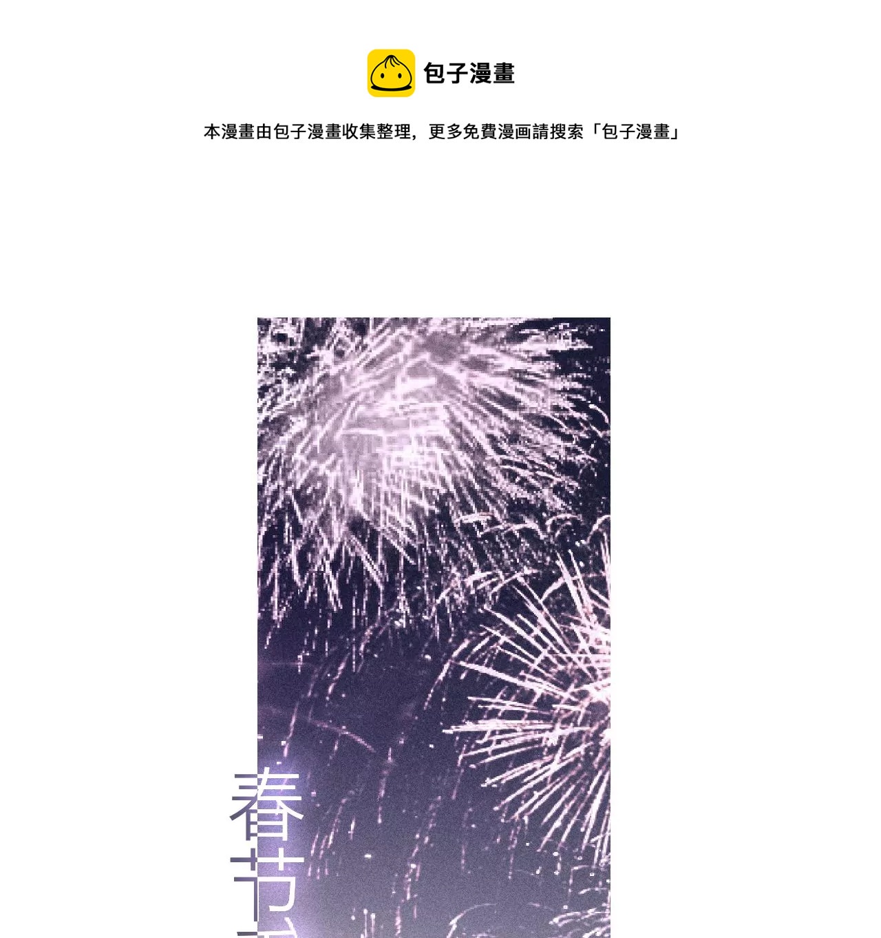 春节番外-第66话