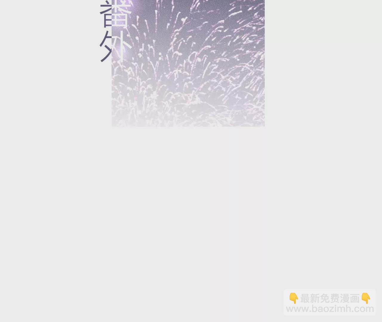 春节番外-第66话