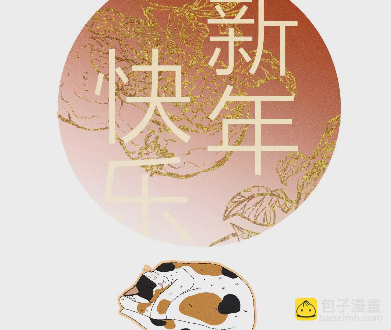 春节番外-第66话