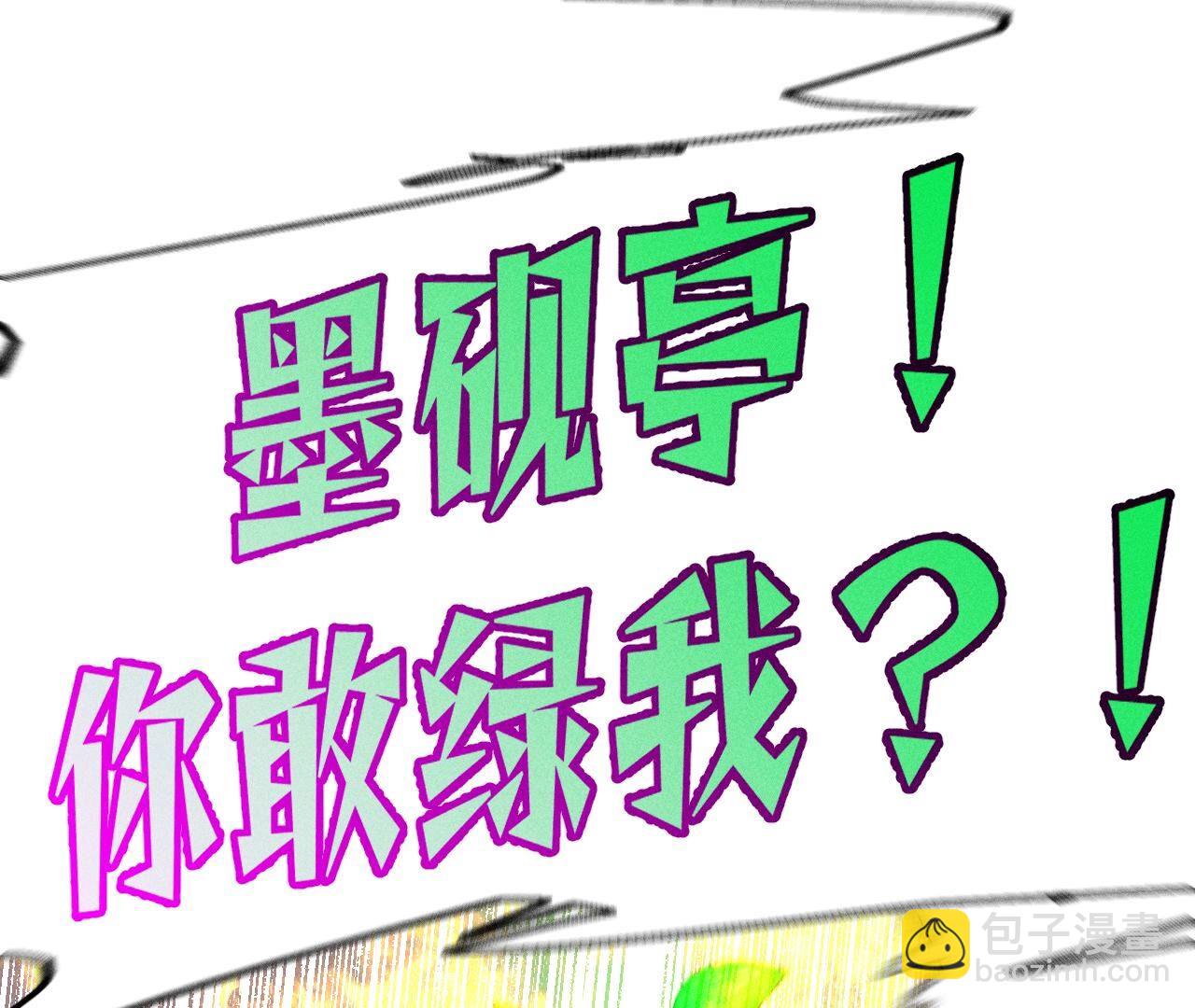 第87话 你敢绿我？(1/2)-第90话