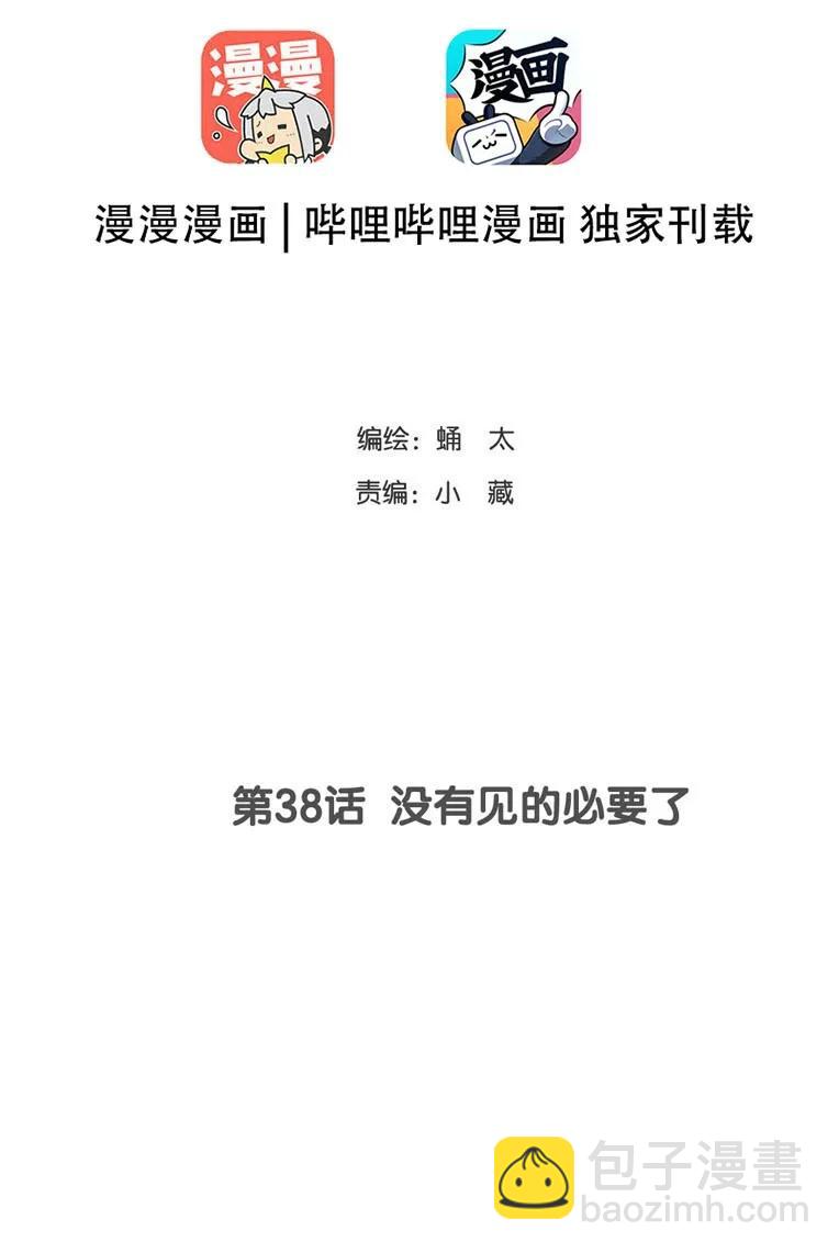 038 没有见的必要了-第38话