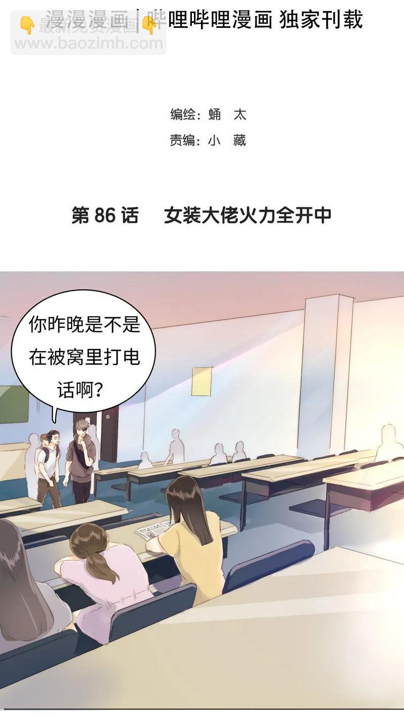 086 女装大佬火力全开-第86话