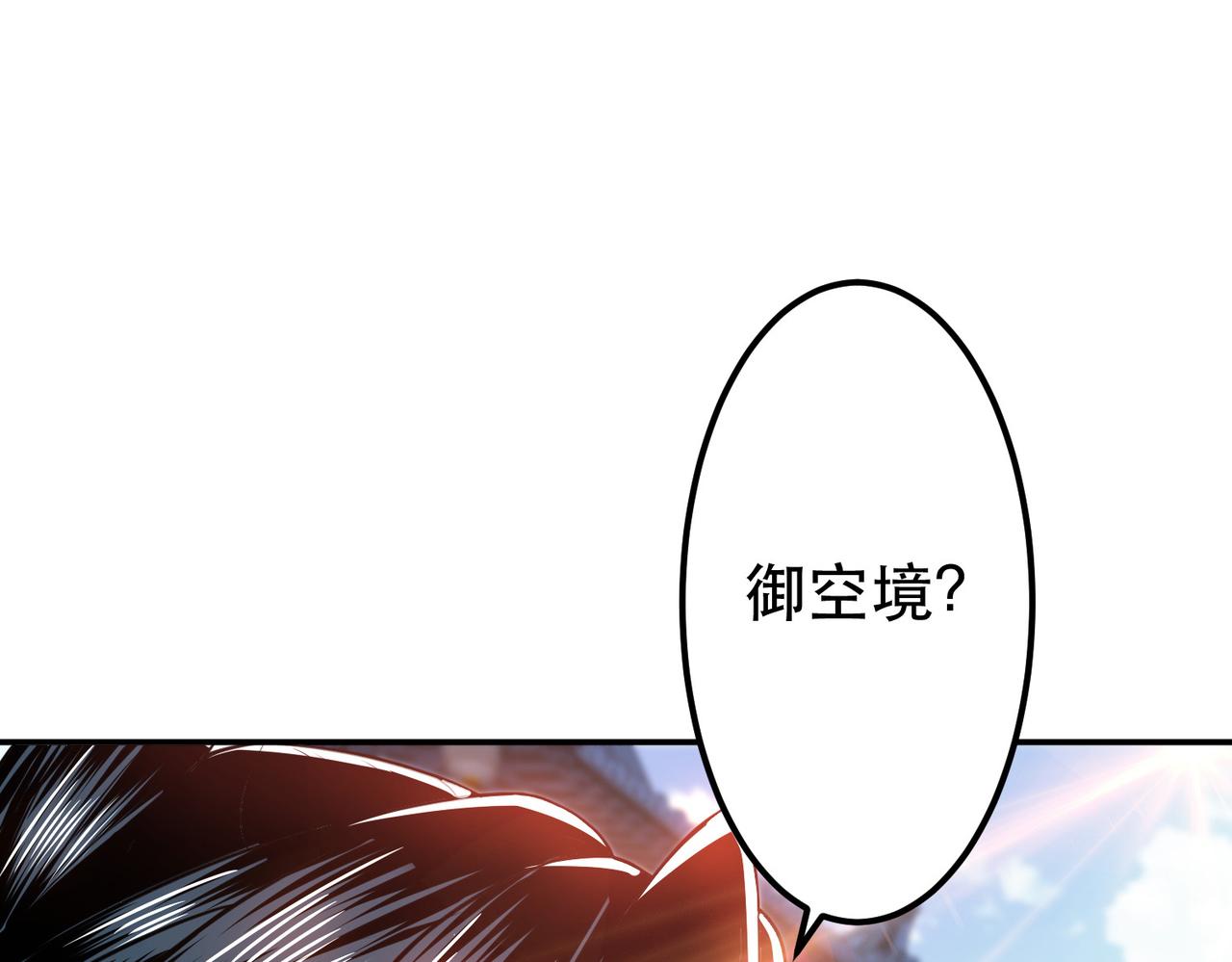 第50话 御空境(1/4)-第52话