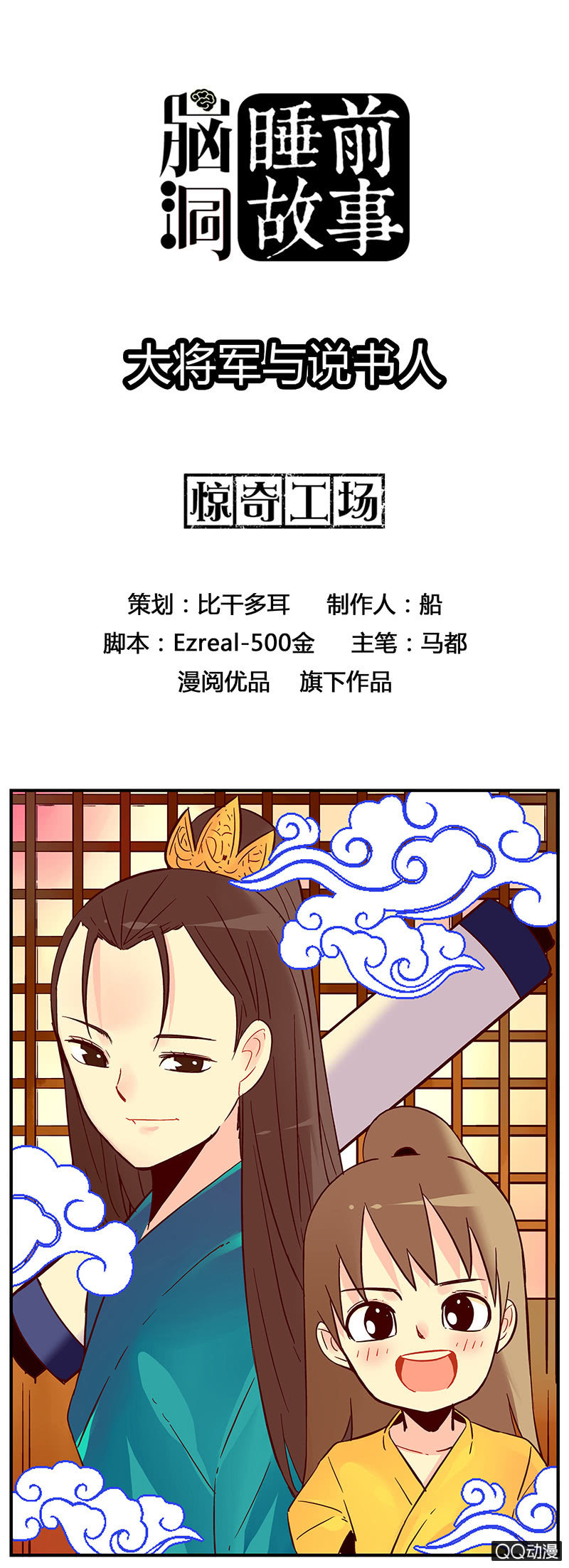 大将军与说书人-第38话
